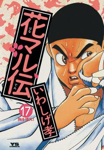 花マル伝 (17) 電子書籍版