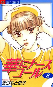 華にナースコール (8) 電子書籍版