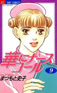 華にナースコール (9) 電子書籍版