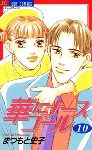 華にナースコール (10) 電子書籍版