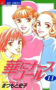 華にナースコール (11) 電子書籍版