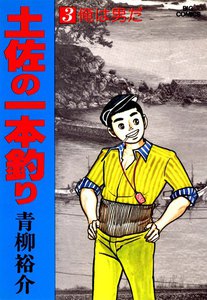 土佐の一本釣り (3) 電子書籍版