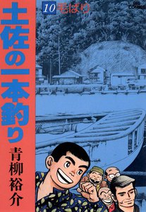 土佐の一本釣り (10) 電子書籍版