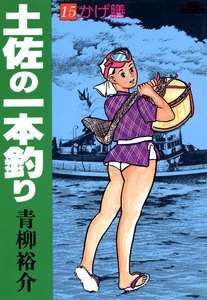 土佐の一本釣り (15) 電子書籍版