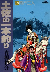 土佐の一本釣り (18) 電子書籍版