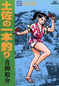 土佐の一本釣り (22) 電子書籍版