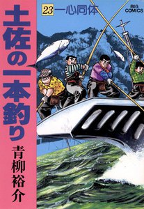 土佐の一本釣り (23) 電子書籍版