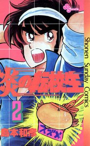 炎の転校生 (2) 電子書籍版