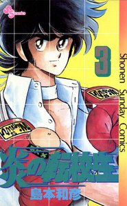 炎の転校生 (3) 電子書籍版