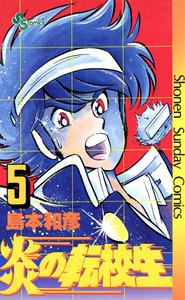 炎の転校生 (5) 電子書籍版