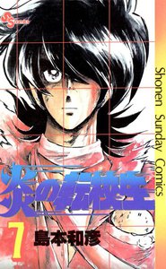 炎の転校生 (7) 電子書籍版