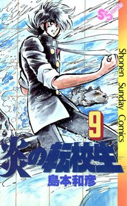 炎の転校生 (9) 電子書籍版