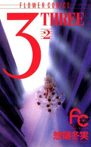 3 THREE (2) 電子書籍版