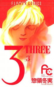 3 THREE (3) 電子書籍版