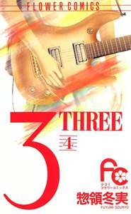 3 THREE (4) 電子書籍版