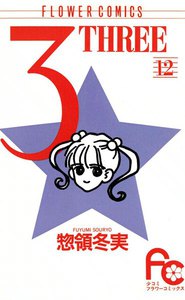3 THREE (12) 電子書籍版