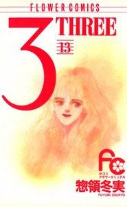 3 THREE (13) 電子書籍版