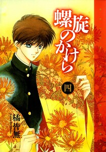 螺旋のかけら(4) 電子書籍版