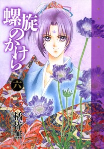 螺旋のかけら(6) 電子書籍版