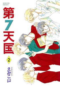 第7天国(2) 電子書籍版