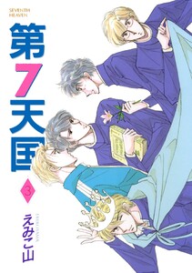 第7天国(3) 電子書籍版