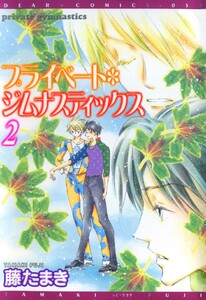 プライベート・ジムナスティックス(2) 電子書籍版