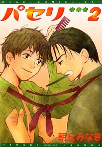 パセリ(2) 電子書籍版