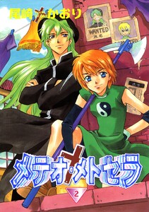 メテオ・メトセラ(2) 電子書籍版