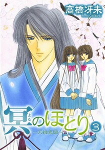 冥のほとり ～天機異聞～(3) 電子書籍版