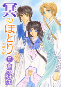 冥のほとり ～天機異聞～(5) 電子書籍版