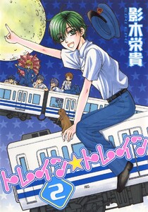 トレイン☆トレイン(2) 電子書籍版