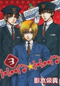 トレイン☆トレイン(3) 電子書籍版