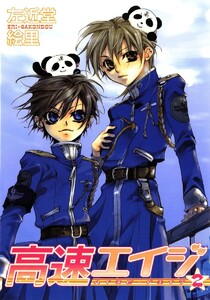 高速エイジ(2) 電子書籍版