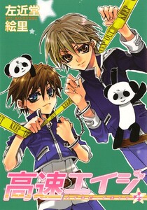 高速エイジ(4) 電子書籍版