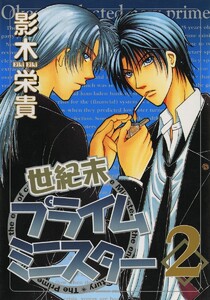世紀末プライムミニスター(2) 電子書籍版