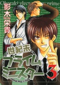 世紀末プライムミニスター(3) 電子書籍版