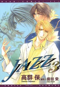 JAZZ(3) 電子書籍版
