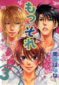 もっそれ(3) 電子書籍版