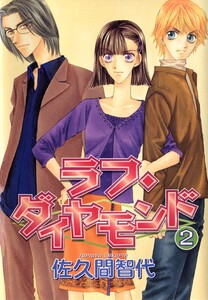ラフ・ダイヤモンド(2) 電子書籍版