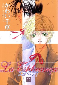 エスペランサ(2) 電子書籍版