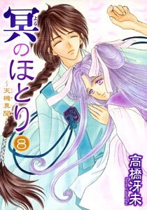 冥のほとり ～天機異聞～(8) 電子書籍版