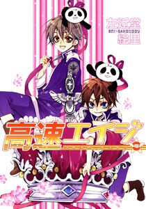 高速エイジ(9) 電子書籍版