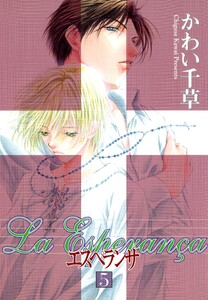 エスペランサ(5) 電子書籍版