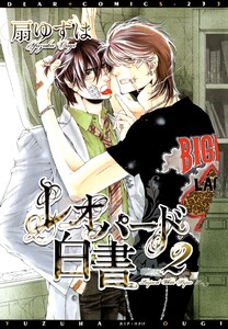 レオパード白書(2) 電子書籍版