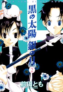 黒の太陽 銀の月(2) 電子書籍版