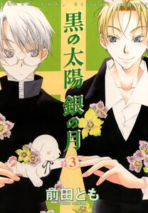 黒の太陽 銀の月(3) 電子書籍版