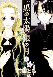 黒の太陽 銀の月(4) 電子書籍版