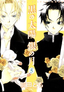 黒の太陽 銀の月(5) 電子書籍版
