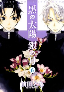 黒の太陽 銀の月(6) 電子書籍版