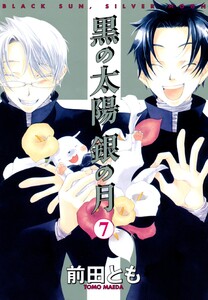 黒の太陽 銀の月(7) 電子書籍版